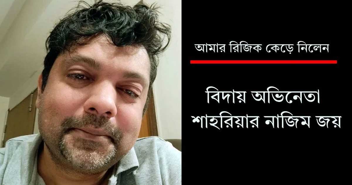 ‘আমার রিজিক কেড়ে নিলেন’: অভিনেতা জয়