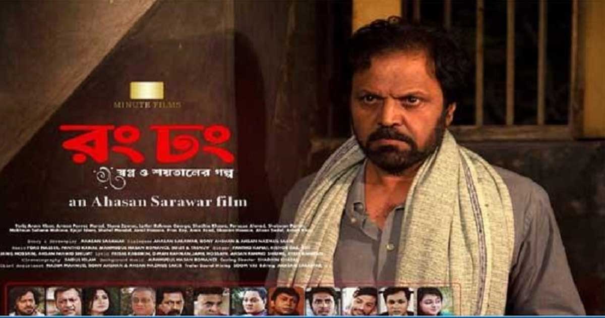 ৮ নভেম্বর প্রেক্ষাগৃহে আসছে ‘রং ঢং’