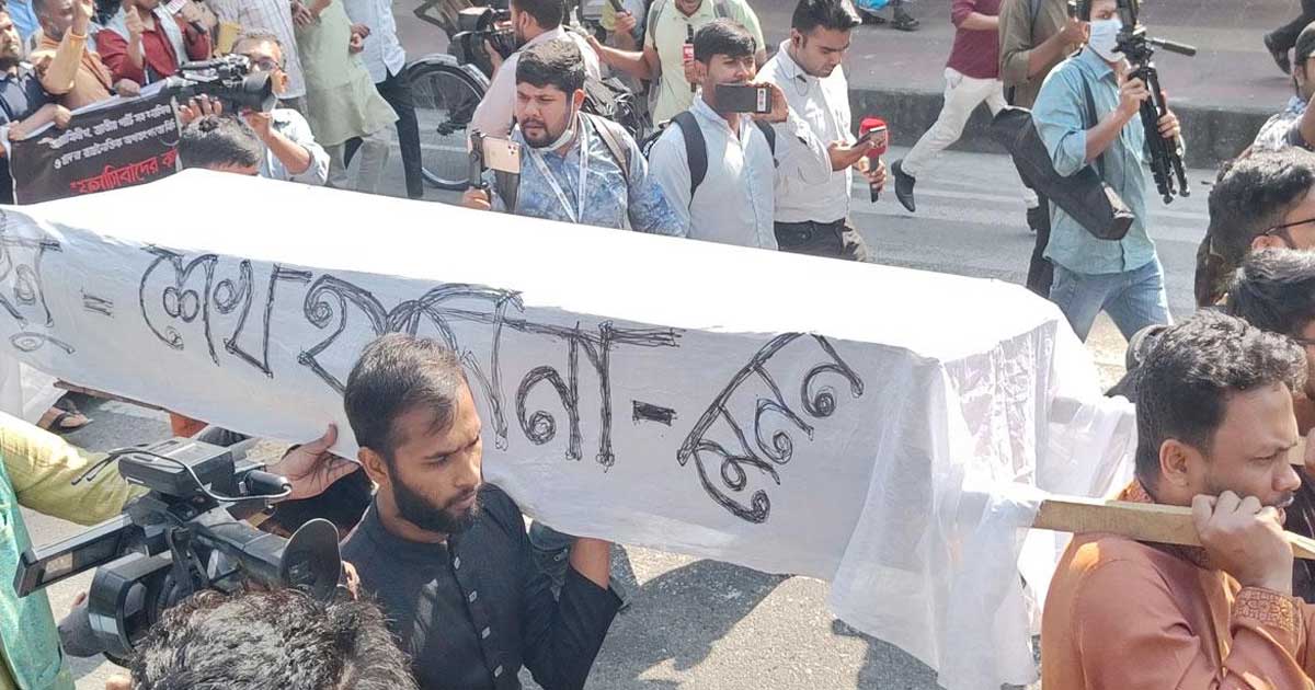 আওয়ামী লীগ-জাপাকে নিষিদ্ধের দাবিতে ঢাবিতে কফিন মিছিল