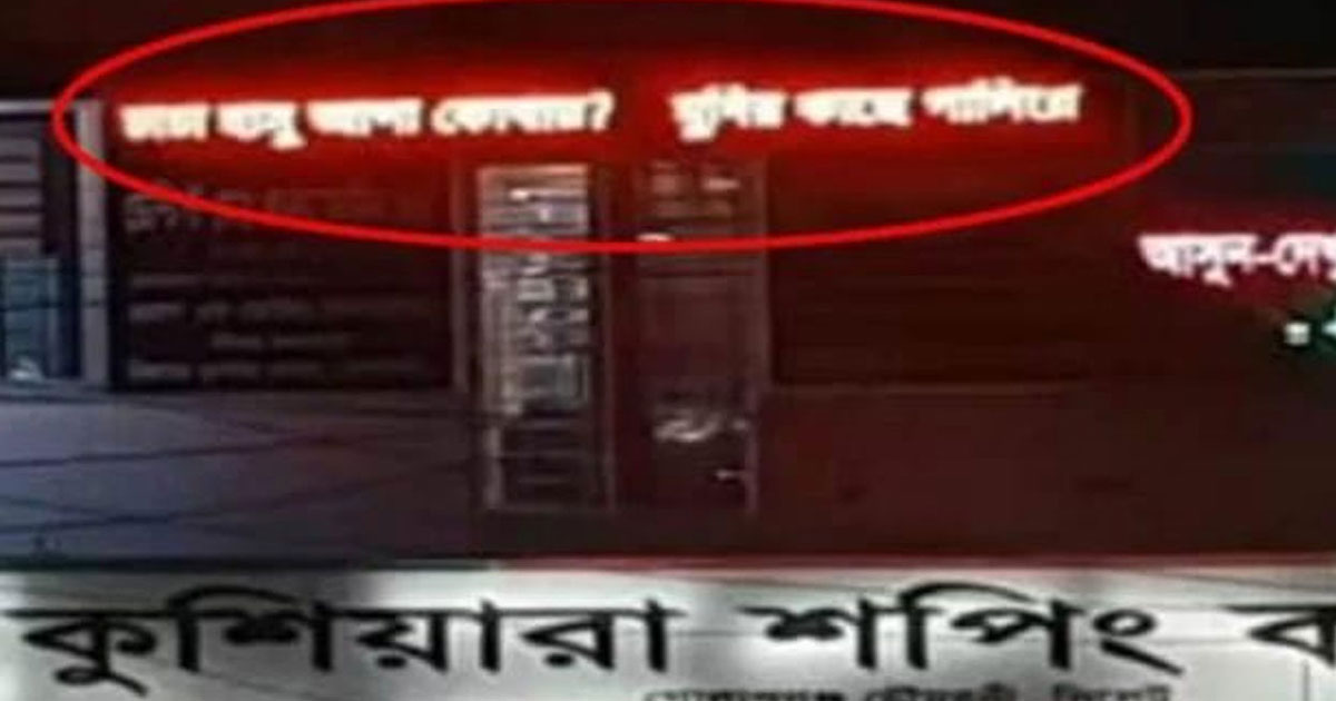 মার্কেটের ডিজিটাল সাইনবোর্ডে ভেসে উঠল 'চাচা হাসু আপা কোথায়'