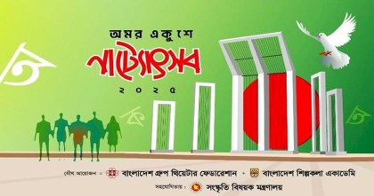 সোহরাওয়ার্দীর মুক্তমঞ্চে অমর একুশে নাট্যোৎসব