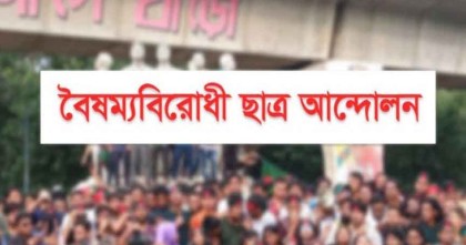 জরুরি সংবাদ সম্মেলন ডেকেছে বৈষম্যবিরোধী ছাত্র আন্দোলন