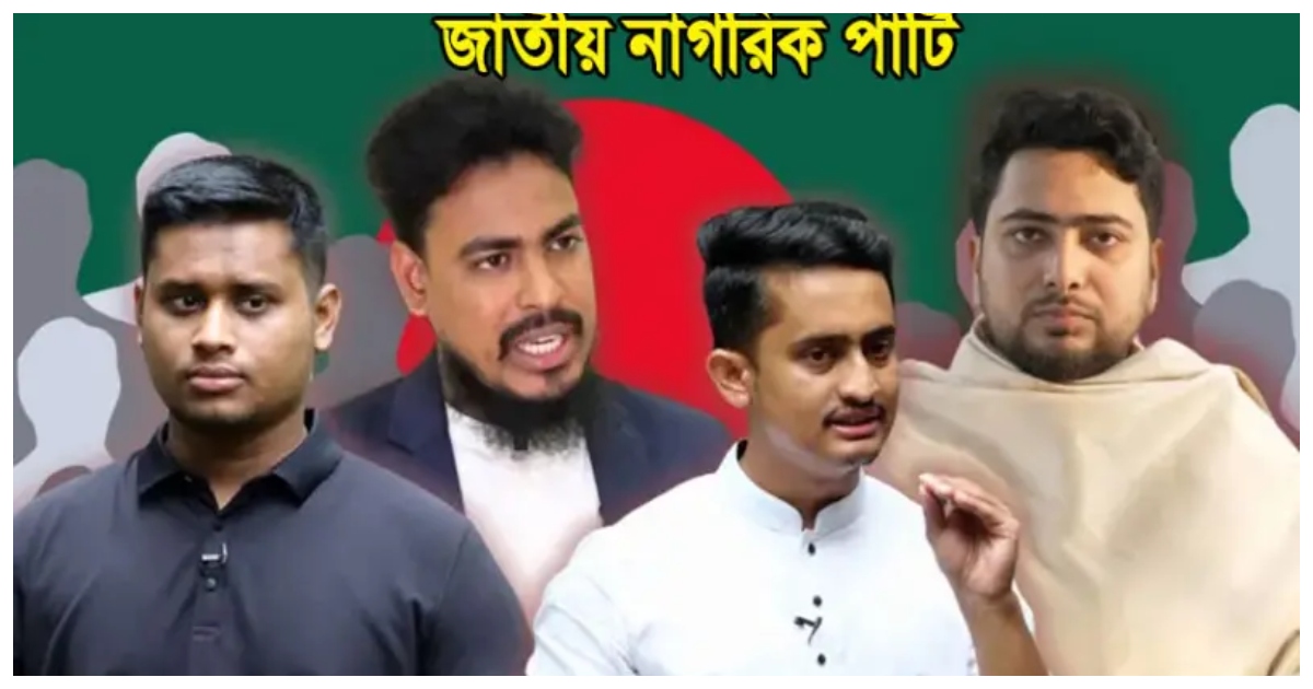 তরুণদের দলের নাম ‘জাতীয় নাগরিক পার্টি’, শীর্ষ পাঁচ পদে নাম চূড়ান্ত