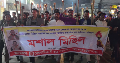 নির্বাচনে ফ্যাসিবাদের দোসরদের ঠেকাতে ফরিদপুরে মশাল মিছিল নির্বাচনে ফ্যাসিবাদের দোসরদের ঠেকাতে ফরিদপুরে মশাল মিছিল