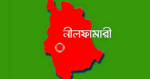 নীলফামারীর ০৪ টি আসনেই এগিয়ে জামায়াতে ইসলামীর প্রার্থীরা নীলফামারীর ০৪ টি আসনেই এগিয়ে জামায়াতে ইসলামীর প্রার্থীরা