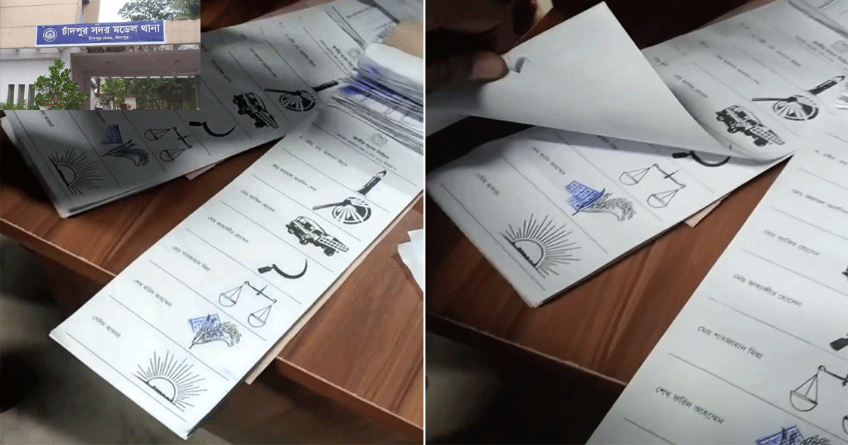 চাঁদপুরে সিলমোহরকৃত ২০৩ ব্যালট উদ্ধারের ঘটনায় আদালতের নির্দেশে মামলা চাঁদপুরে সিলমোহরকৃত ২০৩ ব্যালট উদ্ধারের ঘটনায় আদালতের নির্দেশে মামলা