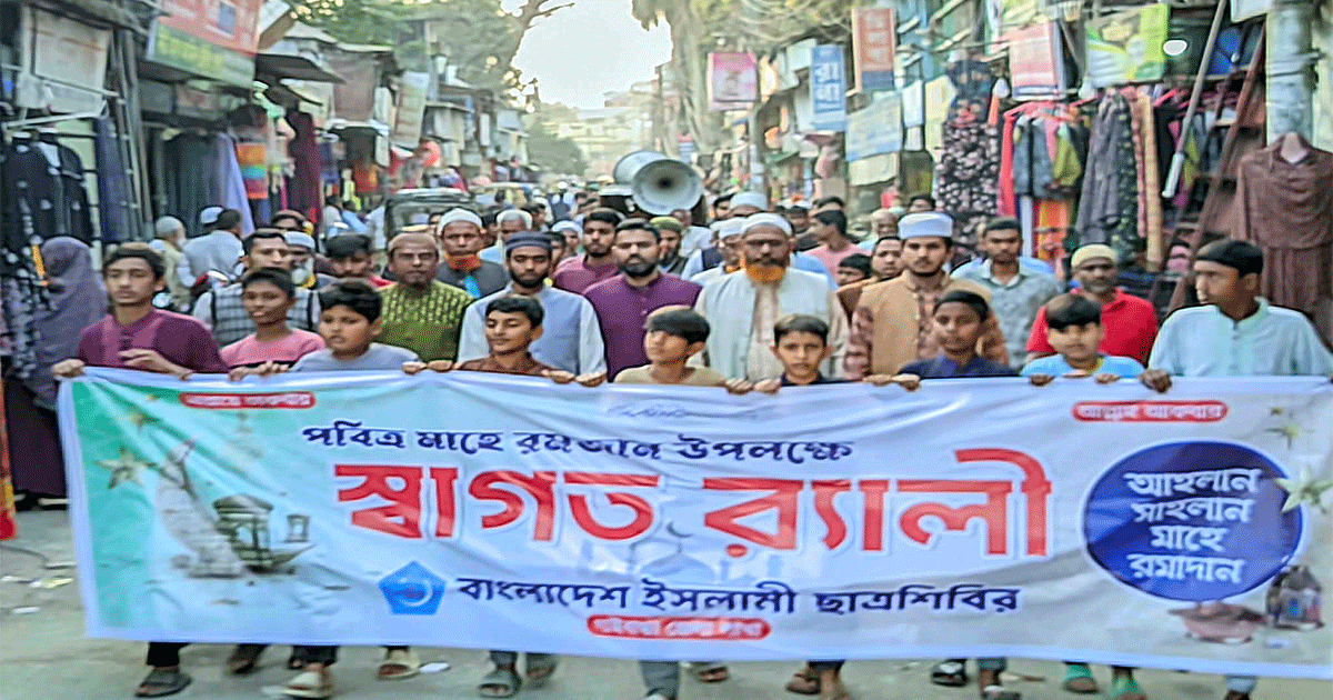 রমজান উপলক্ষে গাইবান্ধায় ছাত্রশিবিরের স্বাগত র্যালি
রমজান উপলক্ষে গাইবান্ধায় ছাত্রশিবিরের স্বাগত র্যালি