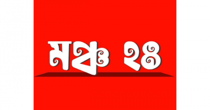 দেশপ্রেমিক সাংবাদিকদের সাময়িক বরখাস্তের ঘটনায় মঞ্চ ২৪ গভীর উদ্বেগ প্রকাশ দেশপ্রেমিক সাংবাদিকদের সাময়িক বরখাস্তের ঘটনায় মঞ্চ ২৪ গভীর উদ্বেগ প্রকাশ