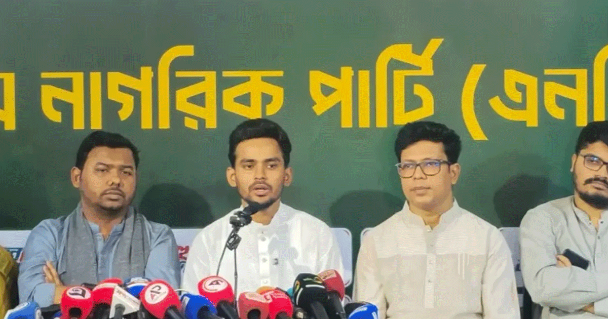 জুলাই সনদ ও সংস্কার বাস্তবায়নে বিএনপি সরকার বাধা সৃষ্টি করছে : এনসিপি
জুলাই সনদ ও সংস্কার বাস্তবায়নে বিএনপি সরকার বাধা সৃষ্টি করছে : এনসিপি
