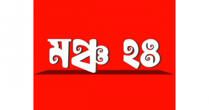 বেসরকারি শিক্ষাপ্রতিষ্ঠানের সভাপতির ন্যূনতম শিক্ষাগত যোগ্যতা বহাল চায় মঞ্চ ২৪ বেসরকারি শিক্ষাপ্রতিষ্ঠানের সভাপতির ন্যূনতম শিক্ষাগত যোগ্যতা বহাল চায় মঞ্চ ২৪