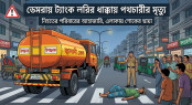ডেমরায় ট্যাংক লরির ধাক্কায় পথচারীর মৃত্যু ডেমরায় ট্যাংক লরির ধাক্কায় পথচারীর মৃত্যু