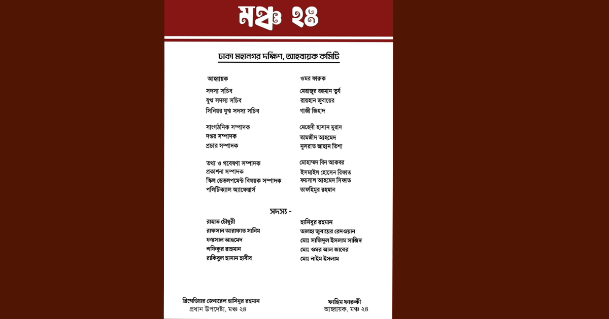 মঞ্চ-২৪'র ঢাকা মহানগর দক্ষিণের কমিটি ঘোষণা মঞ্চ-২৪'র ঢাকা মহানগর দক্ষিণের কমিটি ঘোষণা
