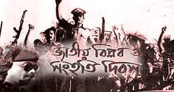 জাতীয়ভাবে পালন হবে ‘জাতীয় বিপ্লব ও সংহতি দিবস’, পরিপত্র জারি জাতীয়ভাবে পালন হবে ‘জাতীয় বিপ্লব ও সংহতি দিবস’, পরিপত্র জারি
