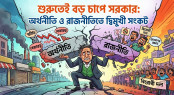 শুরুতেই বড় চাপে সরকার: অর্থনীতি ও রাজনীতিতে দ্বিমুখী সংকট
শুরুতেই বড় চাপে সরকার: অর্থনীতি ও রাজনীতিতে দ্বিমুখী সংকট