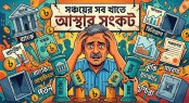 সঞ্চয়ের সব খাতে আস্থার সংকট সঞ্চয়ের সব খাতে আস্থার সংকট