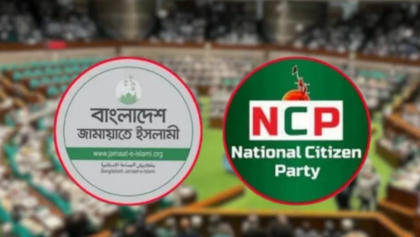 সংবিধান সংশোধন কমিটি নিয়ে অনিশ্চয়তা, জামায়াত-এনসিপির না যাওয়ার ইঙ্গিত
সংবিধান সংশোধন কমিটি নিয়ে অনিশ্চয়তা, জামায়াত-এনসিপির না যাওয়ার ইঙ্গিত