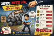 আসছে করের ফাঁদ, নতুন বাজেটে কতটা খালি হবে পকেট
আসছে করের ফাঁদ, নতুন বাজেটে কতটা খালি হবে পকেট