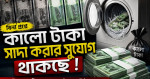 বিনা প্রশ্নে কালো টাকা সাদা করার সুযোগ থাকছে নতুন বাজেটে বিনা প্রশ্নে কালো টাকা সাদা করার সুযোগ থাকছে নতুন বাজেটে