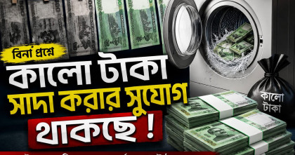 বিনা প্রশ্নে কালো টাকা সাদা করার সুযোগ থাকছে নতুন বাজেটে বিনা প্রশ্নে কালো টাকা সাদা করার সুযোগ থাকছে নতুন বাজেটে