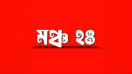 বাজেট অবাস্তব, প্রতিরক্ষা বরাদ্দ অপর্যাপ্ত: মঞ্চ ২৪ বাজেট অবাস্তব, প্রতিরক্ষা বরাদ্দ অপর্যাপ্ত: মঞ্চ ২৪