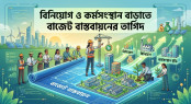বিনিয়োগ ও কর্মসংস্থান বাড়াতে বাজেট বাস্তবায়নের তাগিদ
বিনিয়োগ ও কর্মসংস্থান বাড়াতে বাজেট বাস্তবায়নের তাগিদ