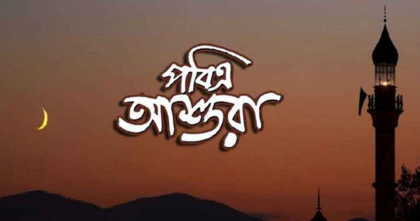 ২৬ জুন পবিত্র আশুরা ২৬ জুন পবিত্র আশুরা