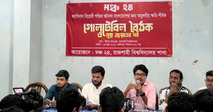রাজশাহী বিশ্ববিদ্যালয়ে ফ্যাসিবাদবিরোধী শক্তির ঐক্যের আহ্বান মঞ্চ ২৪ এর রাজশাহী বিশ্ববিদ্যালয়ে ফ্যাসিবাদবিরোধী শক্তির ঐক্যের আহ্বান মঞ্চ ২৪ এর