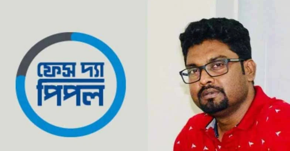 ফেস দ্য পিপলের সাইফুর সাগরের বিরুদ্ধে মামলা, তদন্তে পিবিআই
ফেস দ্য পিপলের সাইফুর সাগরের বিরুদ্ধে মামলা, তদন্তে পিবিআই