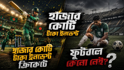 হাজার কোটি টাকা ইনভেস্ট ক্রিকেটে, ফুটবলে কেনো নেই? হাজার কোটি টাকা ইনভেস্ট ক্রিকেটে, ফুটবলে কেনো নেই?