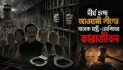 দীর্ঘ হচ্ছে আওয়ামী লীগের সাবেক মন্ত্রী-এমপিদের কারাজীবন দীর্ঘ হচ্ছে আওয়ামী লীগের সাবেক মন্ত্রী-এমপিদের কারাজীবন