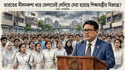ভারতের নীলনকশা ধরে ফেলাতেই লেলিয়ে দেয়া হয়েছে শিক্ষামন্ত্রীর বিরুদ্ধে?
ভারতের নীলনকশা ধরে ফেলাতেই লেলিয়ে দেয়া হয়েছে শিক্ষামন্ত্রীর বিরুদ্ধে?