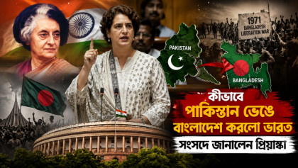 কীভাবে পাকিস্তান ভেঙে বাংলাদেশ করলো ভারত; সংসদে জানালেন প্রিয়াঙ্কা কীভাবে পাকিস্তান ভেঙে বাংলাদেশ করলো ভারত; সংসদে জানালেন প্রিয়াঙ্কা