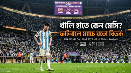 খালি হাতে কেন মেসি? ফাইনালে ম্যাচে যতো বিতর্ক খালি হাতে কেন মেসি? ফাইনালে ম্যাচে যতো বিতর্ক
