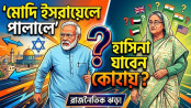 মোদি ইসরায়েলে পালালে হাসিনা যাবেন কোথায়? মোদি ইসরায়েলে পালালে হাসিনা যাবেন কোথায়?