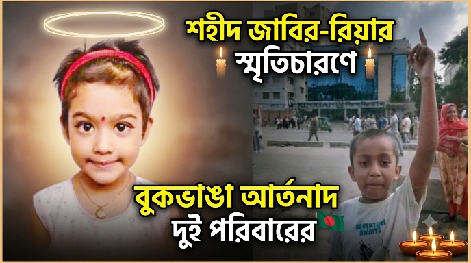 শিশু জাবির-রিয়ার স্মৃতিচারণে বুকভাঙা আর্তনাদ দুই পরিবারের শিশু জাবির-রিয়ার স্মৃতিচারণে বুকভাঙা আর্তনাদ দুই পরিবারের