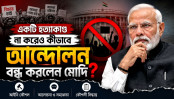 হত্যা ছাড়াই আন্দোলন সামলাল মোদি সরকার হত্যা ছাড়াই আন্দোলন সামলাল মোদি সরকার