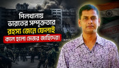 পিলখানায় ভারতের সম্পৃক্ততার রহস্য জেনে ফেলাই কাল হলো মেজর জাহিদের! পিলখানায় ভারতের সম্পৃক্ততার রহস্য জেনে ফেলাই কাল হলো মেজর জাহিদের!