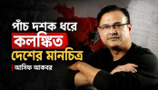 পাঁচ দশক ধরে কলঙ্কিত দেশের মানচিত্র: আসিফ আকবর পাঁচ দশক ধরে কলঙ্কিত দেশের মানচিত্র: আসিফ আকবর