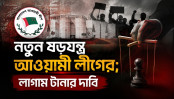 পাঁচ আগস্টকে পুলিশ হত্যা দিবস হিসবে প্রচার আওয়ামী লীগের পাঁচ আগস্টকে পুলিশ হত্যা দিবস হিসবে প্রচার আওয়ামী লীগের