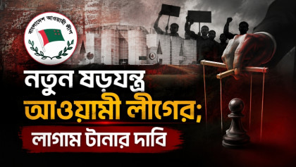 পাঁচ আগস্টকে পুলিশ হত্যা দিবস হিসবে প্রচার আওয়ামী লীগের পাঁচ আগস্টকে পুলিশ হত্যা দিবস হিসবে প্রচার আওয়ামী লীগের