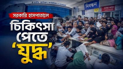 হাসপাতালে চিকিৎসকের টিকিট পেতে রীতিমত দৌড় প্রতিযোগিতা! হাসপাতালে চিকিৎসকের টিকিট পেতে রীতিমত দৌড় প্রতিযোগিতা!
