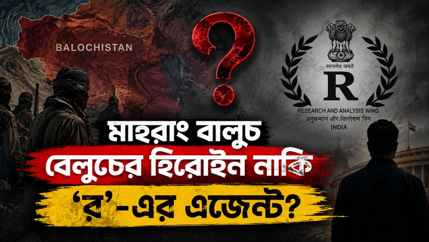 পূর্ব পাকিস্তানের মতোই বেলুচিস্তান নিয়ে খেলছে ভারত! পূর্ব পাকিস্তানের মতোই বেলুচিস্তান নিয়ে খেলছে ভারত!