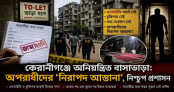 কেরানীগঞ্জে অনিয়ন্ত্রিত বাসাভাড়া: বাড়ছে অপরাধের শঙ্কা কেরানীগঞ্জে অনিয়ন্ত্রিত বাসাভাড়া: বাড়ছে অপরাধের শঙ্কা