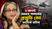 ৫ আগস্ট যেভাবে পালানোর প্রস্তুতি নেন ফ্যাসিস্ট হাসিনা ৫ আগস্ট যেভাবে পালানোর প্রস্তুতি নেন ফ্যাসিস্ট হাসিনা
