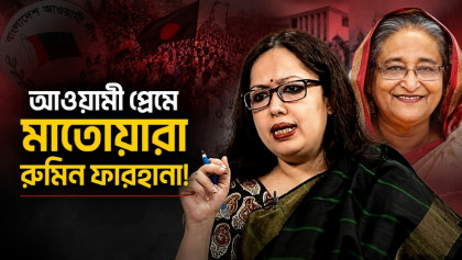ফ্যাসিস্ট হাসিনার পক্ষে ‘সাফাই’ গাওয়ার অভিযোগ রুমিন ফারহানার বিরুদ্ধে ফ্যাসিস্ট হাসিনার পক্ষে ‘সাফাই’ গাওয়ার অভিযোগ রুমিন ফারহানার বিরুদ্ধে
