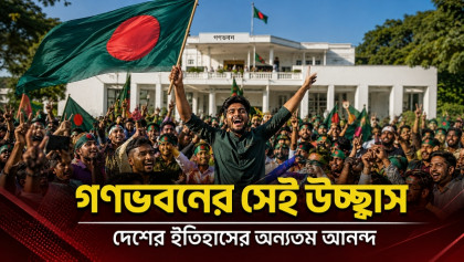 ফ্যাসিস্টের আঁতুড়ঘরে পরিণত গণভবন যেভাবে দখলে নেয় ছাত্র-জনতা ফ্যাসিস্টের আঁতুড়ঘরে পরিণত গণভবন যেভাবে দখলে নেয় ছাত্র-জনতা