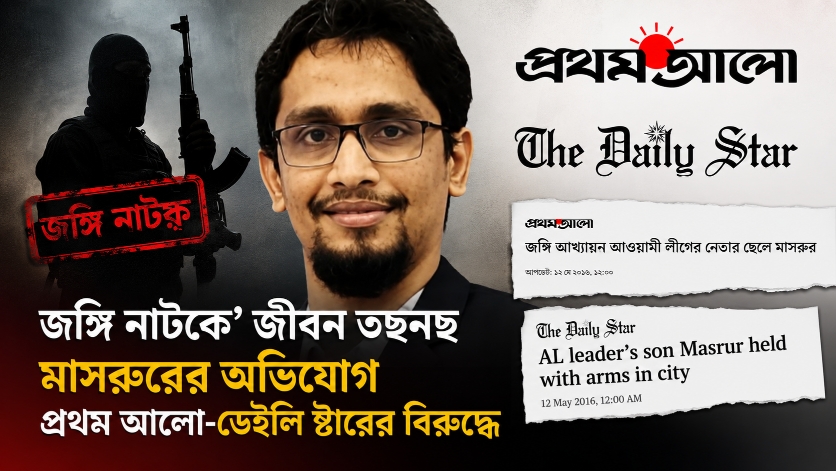 'জঙ্গি নাটকে' জীবন তছনছ মাসরুরের অভিযোগ প্রথম আলো-ডেইলি স্টারের বিরুদ্ধে 'জঙ্গি নাটকে' জীবন তছনছ মাসরুরের অভিযোগ প্রথম আলো-ডেইলি স্টারের বিরুদ্ধে