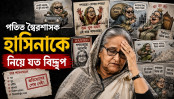 নেট দুনিয়ায় হাসিনাকে নিয়ে হাসাহাসি-ট্রল নেট দুনিয়ায় হাসিনাকে নিয়ে হাসাহাসি-ট্রল