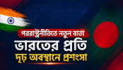 দিল্লিকে কড়া বার্তা ঢাকার; ভারতের চোখ রাঙানির দিন কি তবে শেষ?
দিল্লিকে কড়া বার্তা ঢাকার; ভারতের চোখ রাঙানির দিন কি তবে শেষ?