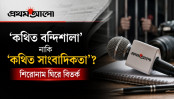 'আয়নাঘর’ বিতর্কে আগের ‘ধারা’তেই ফিরলো প্রথম আলো? 'আয়নাঘর’ বিতর্কে আগের ‘ধারা’তেই ফিরলো প্রথম আলো?